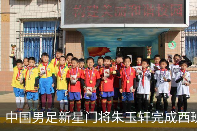 中国男足新星门将朱玉轩完成西班牙联赛首秀，助力球队零封对手展现夺冠潜力