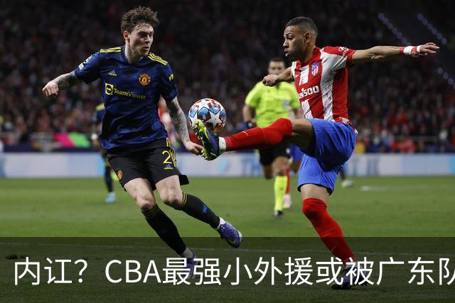 内讧？CBA最强小外援或被广东队挖走，这可是杜锋的争冠底牌！