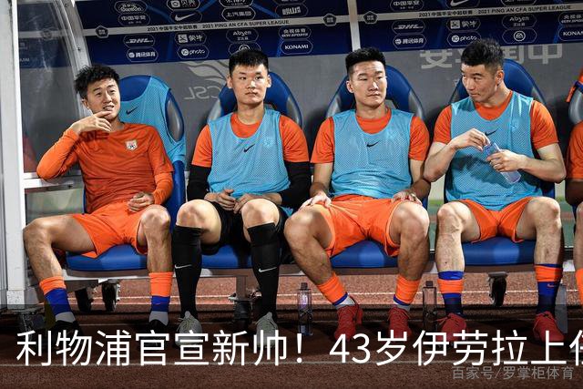 利物浦官宣新帅！43岁伊劳拉上任+签约2年，3大特质与克洛普神似