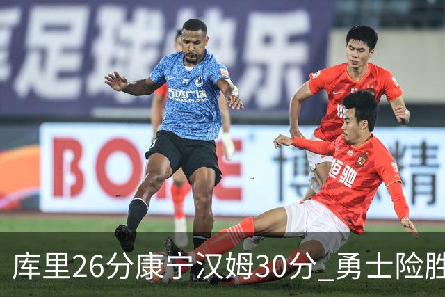 库里26分康宁汉姆30分 勇士险胜送活塞3连败