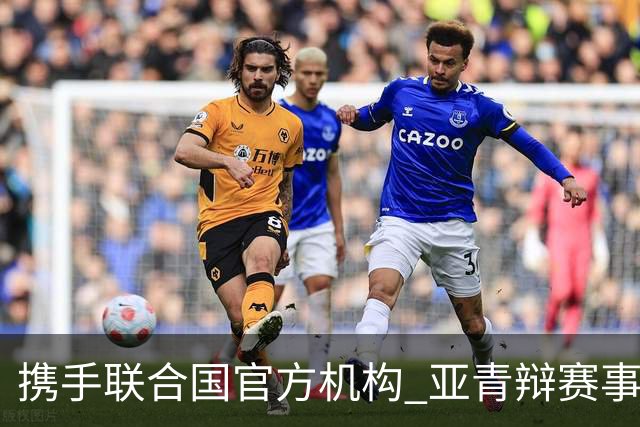 携手联合国官方机构 亚青辩赛事全面升级