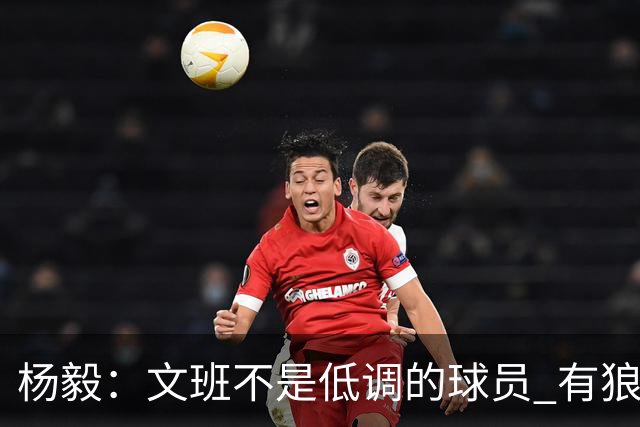 杨毅：文班不是低调的球员 有狼性 像贫民窟出来的小孩 有饥饿感