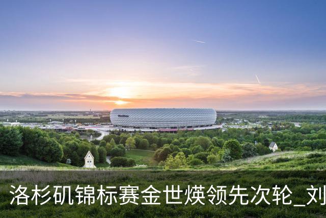 洛杉矶锦标赛金世煐领先次轮 刘钰T20殷若宁淘汰