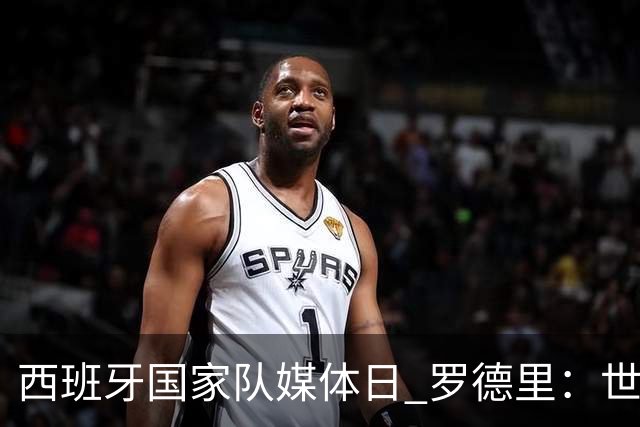 西班牙国家队媒体日 罗德里：世界杯后才会考虑未来
