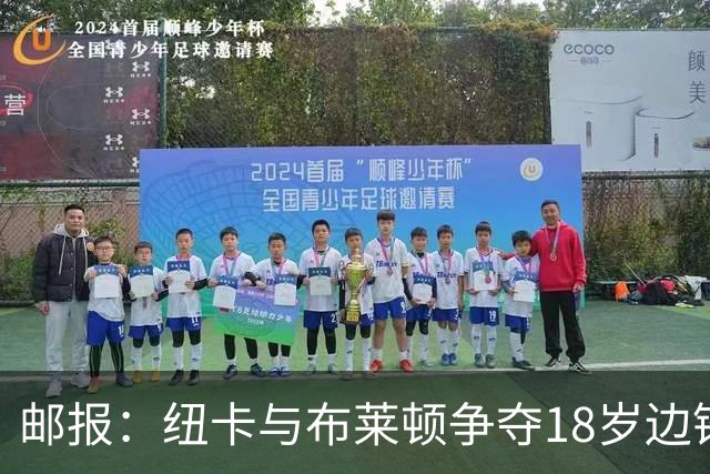 邮报：纽卡与布莱顿争夺18岁边锋约翰纳，球员估价约2000万英镑