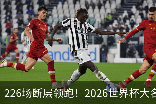 226场断层领跑！2026世界杯大名单国脚出场榜出炉，C罗独居榜首